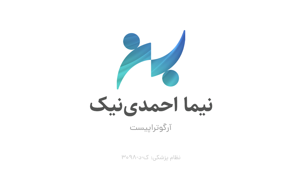 طراحی ست لوگو، کارت ویزیت و سربرگ برای کاردرمانی نیما احمدی نیک